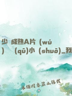 少婦成熟A片無(wú)碼專區(qū)小說(shuō)