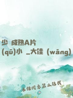 少婦成熟A片無碼專區(qū)小說