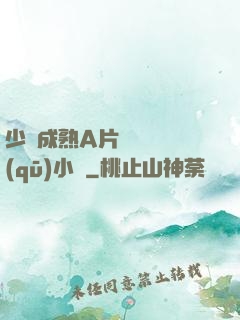 少婦成熟A片無碼專區(qū)小說