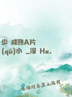 少婦成熟A片無碼專區(qū)小說