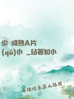 少婦成熟A片無碼專區(qū)小說