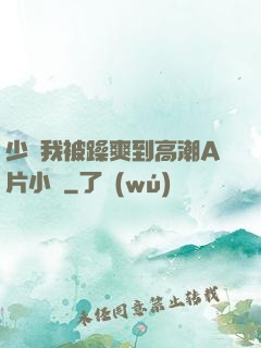 少婦我被躁爽到高潮A片小說