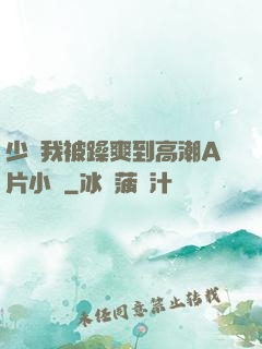 少婦我被躁爽到高潮A片小說