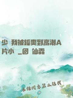少婦我被躁爽到高潮A片小說