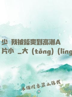 少婦我被躁爽到高潮A片小說