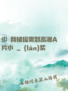 少婦我被躁爽到高潮A片小說