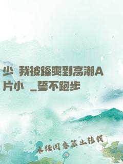 少婦我被躁爽到高潮A片小說