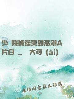 少婦我被躁爽到高潮A片白潔