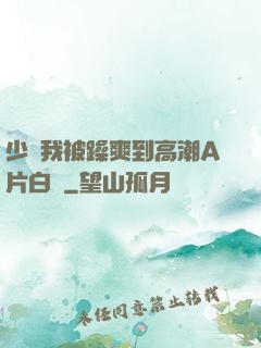 少婦我被躁爽到高潮A片白潔