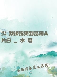 少婦我被躁爽到高潮A片白潔