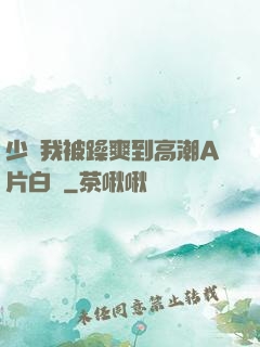 少婦我被躁爽到高潮A片白潔