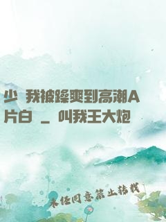 少婦我被躁爽到高潮A片白潔