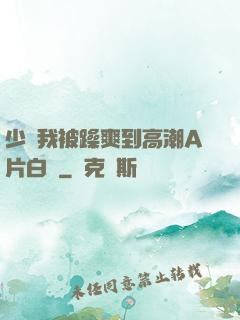 少婦我被躁爽到高潮A片白潔