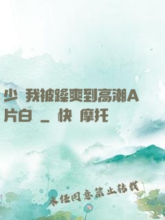 少婦我被躁爽到高潮A片白潔
