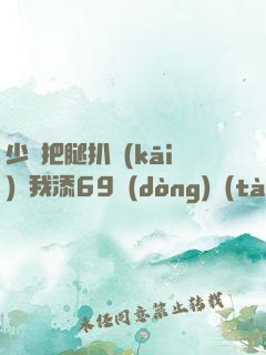 少婦把腿扒開(kāi)讓我添69動(dòng)態(tài)圖