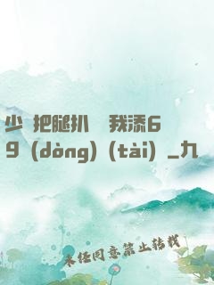 少婦把腿扒開讓我添69動(dòng)態(tài)圖