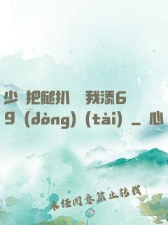 少婦把腿扒開讓我添69動(dòng)態(tài)圖