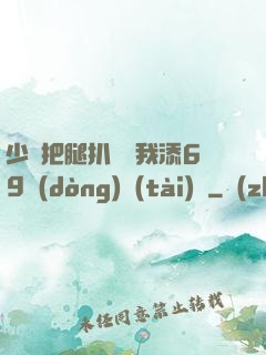 少婦把腿扒開讓我添69動(dòng)態(tài)圖