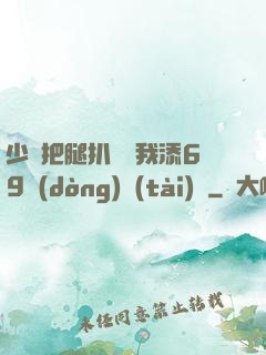 少婦把腿扒開讓我添69動(dòng)態(tài)圖