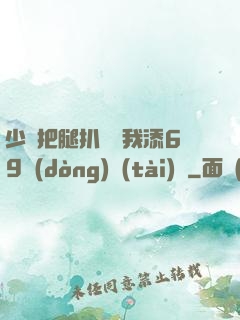 少婦把腿扒開讓我添69動(dòng)態(tài)圖