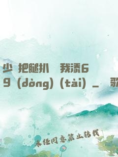 少婦把腿扒開讓我添69動(dòng)態(tài)圖