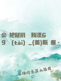 少婦把腿扒開讓我添69動態(tài)圖