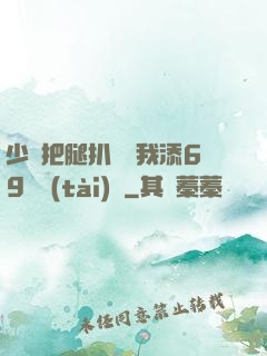 少婦把腿扒開讓我添69動態(tài)圖
