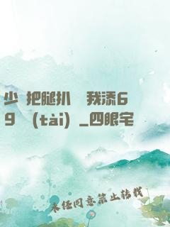 少婦把腿扒開讓我添69動態(tài)圖