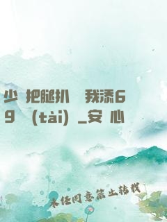 少婦把腿扒開讓我添69動態(tài)圖