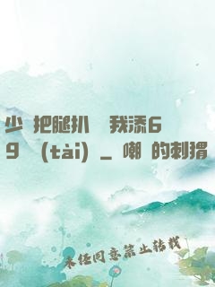 少婦把腿扒開讓我添69動態(tài)圖