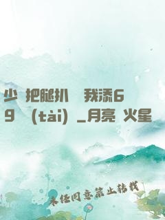 少婦把腿扒開讓我添69動態(tài)圖
