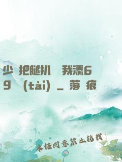 少婦把腿扒開讓我添69動態(tài)圖