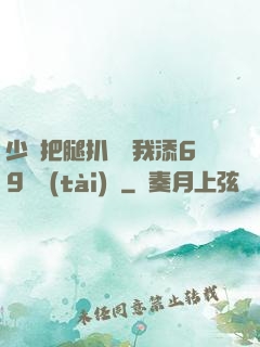 少婦把腿扒開讓我添69動態(tài)圖