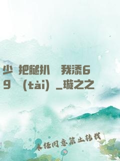 少婦把腿扒開讓我添69動態(tài)圖