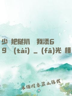 少婦把腿扒開讓我添69動態(tài)圖