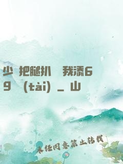 少婦把腿扒開讓我添69動態(tài)圖