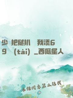 少婦把腿扒開讓我添69動態(tài)圖