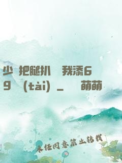 少婦把腿扒開讓我添69動態(tài)圖