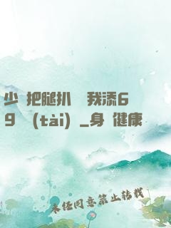 少婦把腿扒開讓我添69動態(tài)圖