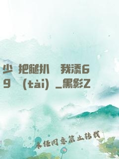 少婦把腿扒開讓我添69動態(tài)圖