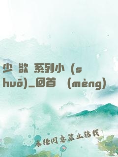 少婦欲亂系列小說(shuō)