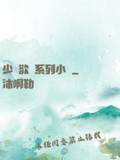 少婦欲亂系列小說