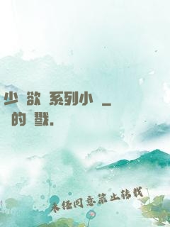 少婦欲亂系列小說