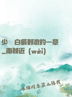 少婦潔白最刺激的一章