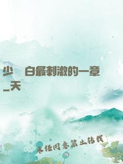 少婦潔白最刺激的一章