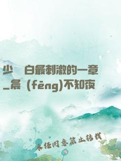 少婦潔白最刺激的一章