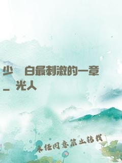 少婦潔白最刺激的一章