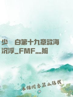 少婦潔白第十九章欲海沉浮