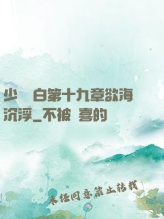 少婦潔白第十九章欲海沉浮