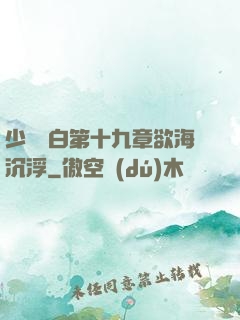 少婦潔白第十九章欲海沉浮